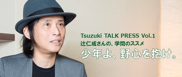 都築学園グループ Tsuzuki TALK PRESS Vol.1